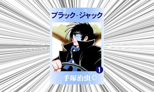 TEZUKA_goods's tweet photo. ＼㊗️13位 ランクイン🎊／
「子供の頃に読んでいたら人生変わったかも？と思う本」に『ブラック・ジャック』がランクインしました🙌🙌🙌
『ブラック・ジャック』を読んで人生が変わったフォロワーさんも多いのでは？😊
https://t.co/d7Hz8kxkZl https://t.co/M3Y5J9pp3n