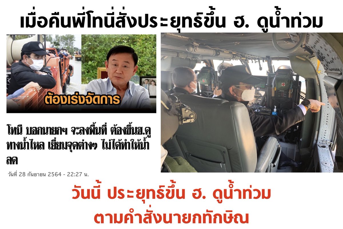 ขอบคุณนายกทักษิณ ที่สั่งให้หัวหน้ายามไปขึ้น ฮ. ดูน้ำท่วม จนมันยอมทำตามครับ

#น้ำท่วม #โมเดอร์นา
