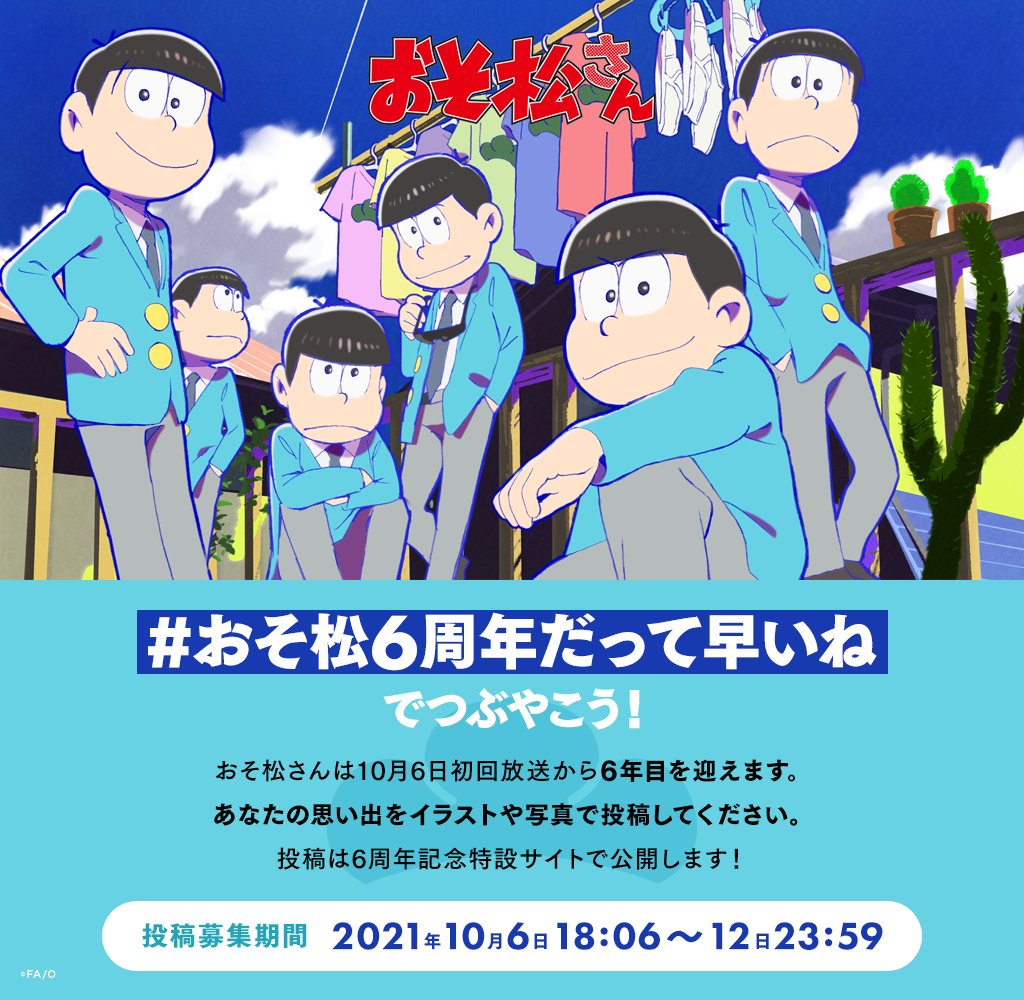 おそ松さん 公式アカウント V Twitter Tvアニメ おそ松さん が 21年10月6日に6周年を迎えます 6周年を記念して 皆様の6年間の思い出を おそ松6周年だって早いね を付けてイラストや写真で投稿してください ご投稿 お待ちしており松 投稿 おそ松さん 公式アカウント V Twitter Tvアニメ おそ松さん が 21年10月6日に6周年を迎えます 6周年を記念して 皆様の6年間の思い出を おそ松6周年だって早いね を付けてイラストや写真で投稿してください ご投稿 お待ちしており松 投稿