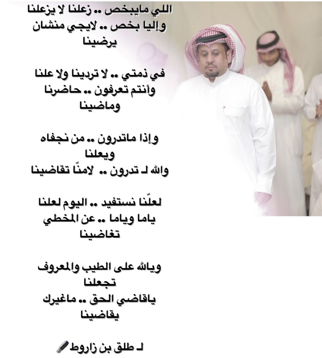 talaqbenzaro6's tweet photo. اللي مايبخص .. زعلنا لا يزعلنا
وإليا بخص .. لايجي منشان يرضينا

في ذمتي .. لا تردينا ولا علنا
وأنتم تعرفون .. حاضرنا وماضينا 

وإذا ماتدرون .. من نجفاه ويعلنا 
والله لـ تدرون ..  لامنّا تقاضينا

لـ طلق بن زاروط 🖋 https://t.co/SuXK4ovWH7