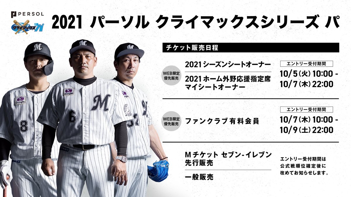 千葉ロッテマリーンズ 21 パーソル クライマックスシリーズ パ のチケット販売概要が決定しましたのでお知らせします マリーンズがパ リーグ優勝または2位の場合 Zozoマリンで行われます 詳細はこちら T Co Fouwjm8ynd Chibalotte 千葉ロッテマリーンズ 21 パーソル クライマックスシリーズ パ のチケット販売概要が決定しましたのでお知らせします マリーンズがパ リーグ優勝または2位の場合 Zozoマリンで行われます 詳細はこちら T Co Fouwjm8ynd Chibalotte
