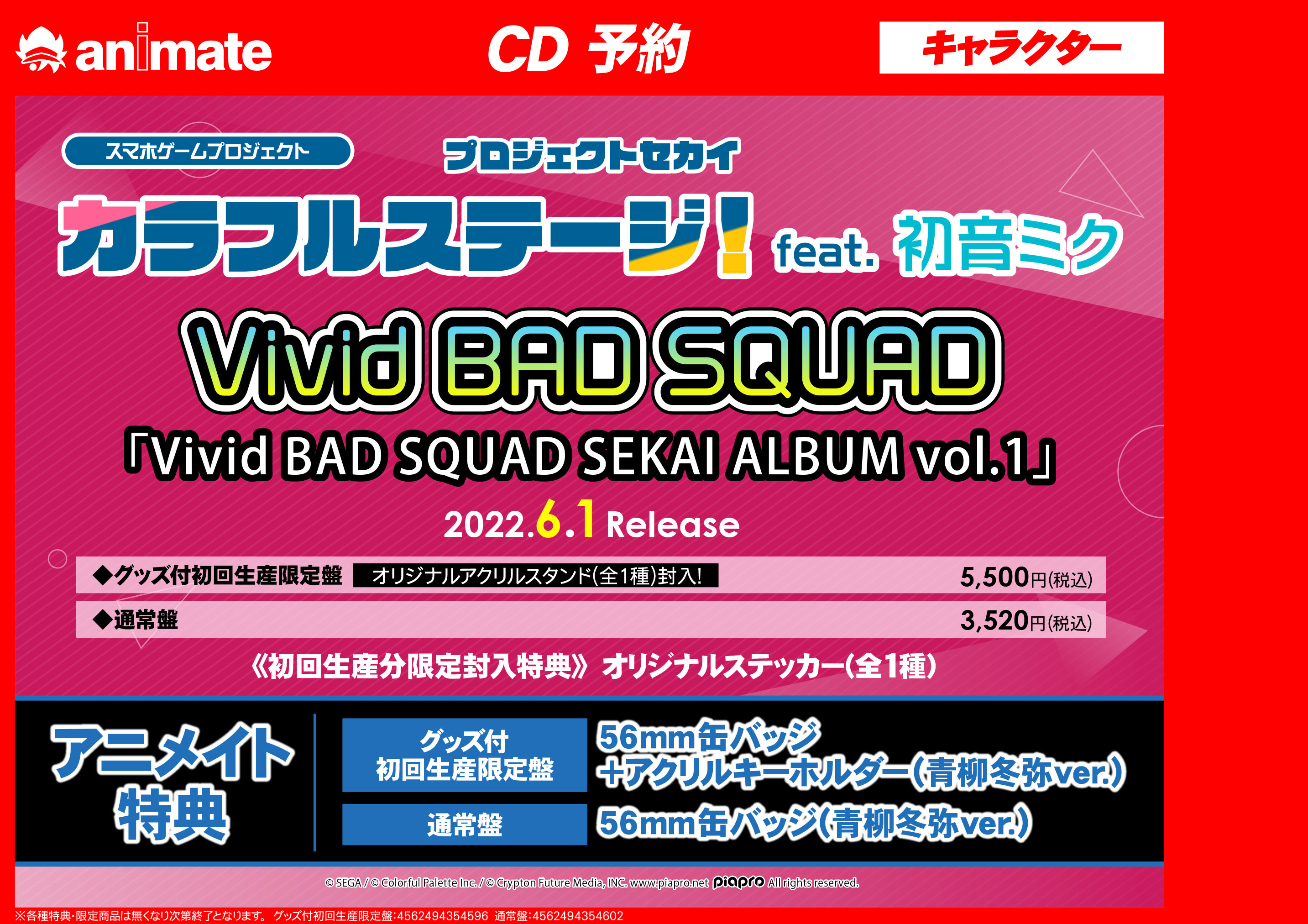 アニメイト柏 予約情報 Cd プロジェクトセカイ カラフルステージ Feat 初音ミク 各ユニット Sekai Album Vol 1 プロセカ 待望のアルバムシリーズが発売決定 グッズ付初回生産限定盤には アクリルスタンド が同梱 アニメイト特典 も