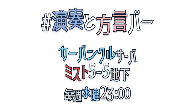 演奏と方言バーのtwitterイラスト検索結果