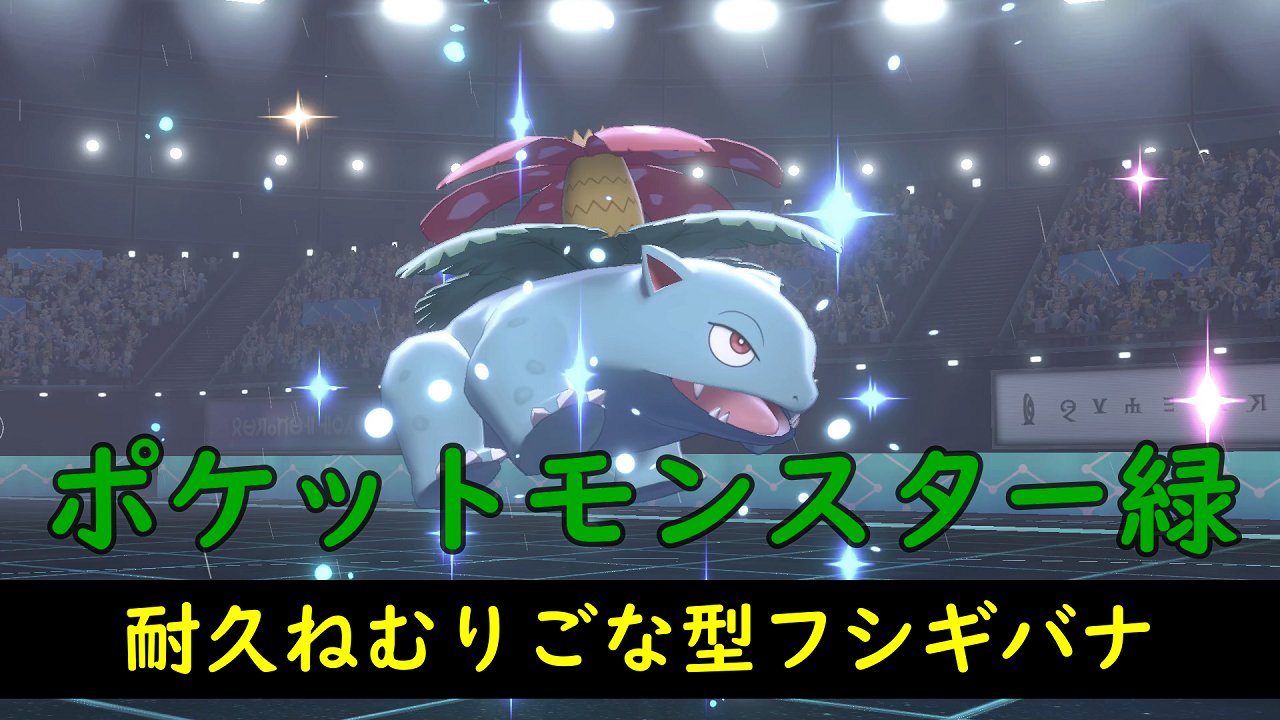 ポメ生徒会長 ポケモン剣盾 フシギバナ耐久型が面白い T Co Shjh3vlm8j ポケモン剣盾 ランクマッチ フシギバナ T Co Powxswougx Twitter