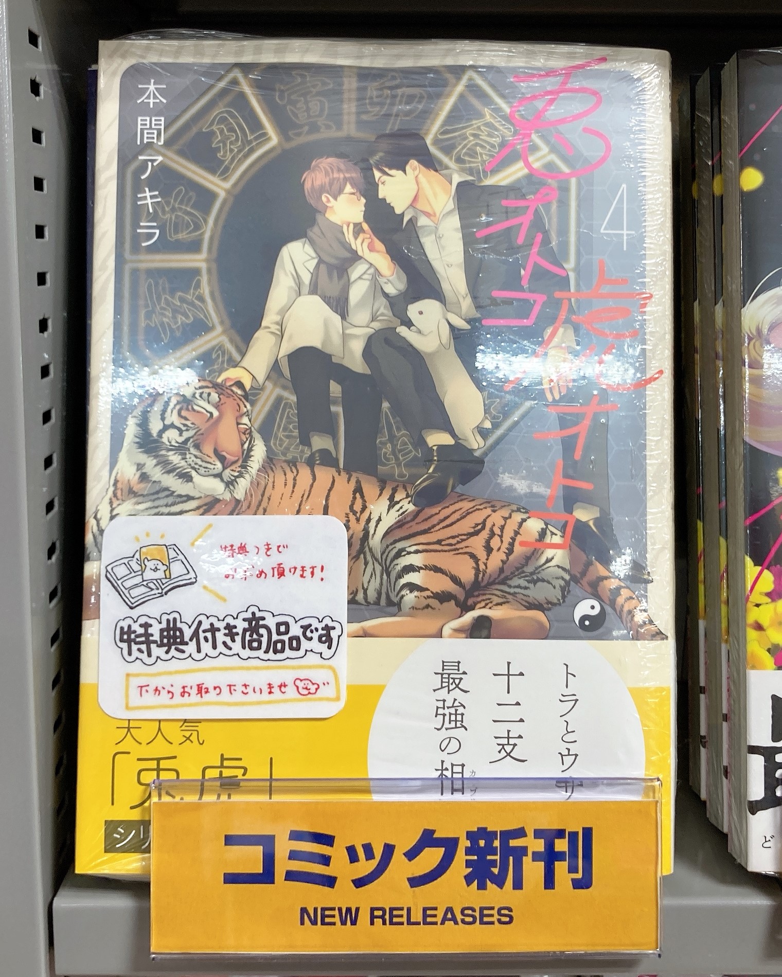 白泉社 花丸web Rt Animateloyam 書籍情報 本間アキラ 先生 兎オトコ虎オトコ 4巻 が入荷しましたロブ アニメイト特典 は リーフレット です さらに今なら１ ３巻のまとめ買いで 復刻リーフレット をお渡しです ぜひこの機会にお
