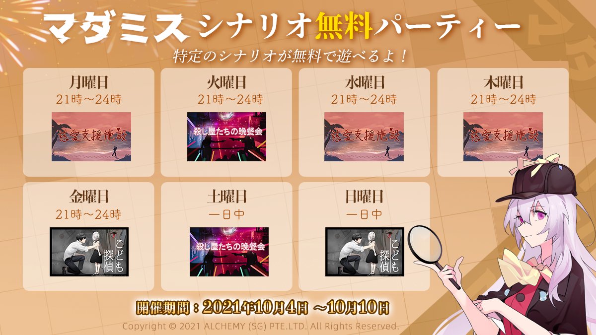 お手軽マーダーミステリーアプリ マダミス 公式 今夜から開催です どうぞご利用ください