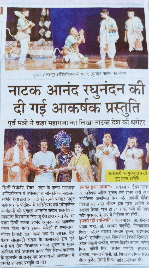 5bea8b1b78d74b7's tweet image. हिंदी के प्रथम लिखित नाट्य &quot;आनंद रघुनंदन&quot; का सफल मंचन बघेली भाषा में विंध्य की धरती रीवा में &quot;आकार वेलफेयर सोसाइटी&quot; द्वारा किया गया बड़ी संख्या में  नाट्य रसिकों ने आनंद लिया आभार रीवा
