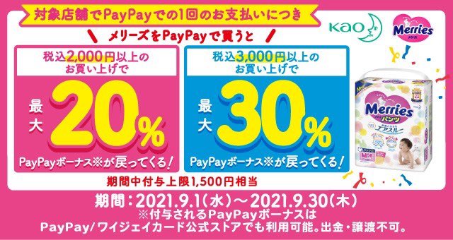 メリーズをPayPayで購入すると最大30%分のPayPayボーナスが戻ってくるキャンペーンが9/30まで実施中です。
  ※条件・上限あり。詳細はキャンペーンサイトを確認してください 
 #PayPay #メリーズ #PR
 https://t.co/EoU5yfUBkx 