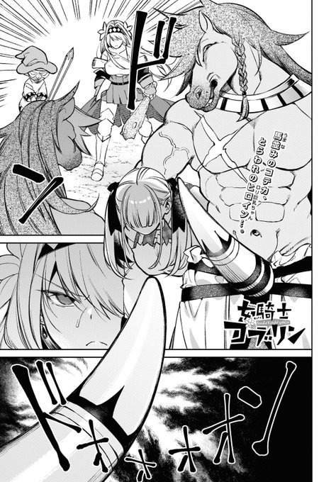 【告知】今月発売のコミックREXに女騎士ゴブリン10話掲載してます(1/2)コテカです 
