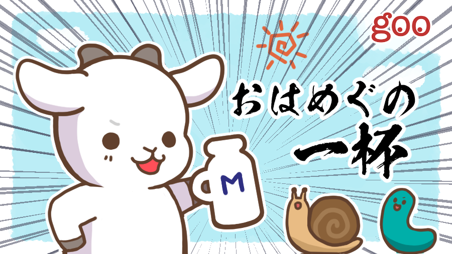 megutan_goo's tweet photo. 🐐「メメメーーェ!!💕🍼」
🐛「おはやぎちゃーん!⏰ きょうはお昼にキャンペーンがスタートするやで!メグたんもおはメグの一杯で気合い入れてるやで!✨✨」
#welovegoo #Telop https://t.co/AkMD3CEGL6