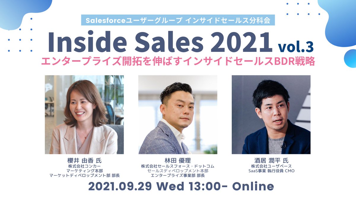 本日のインサイドセールス分科会は、コンカーの櫻井さん、セールスフォースの林田さんをお招きして、「エンタープライズ開拓を伸ばすBDR戦略」についてお話いただきます！  #Salesforce #インサイドセールス分科会 https://t.co/uMoo5ng1xb