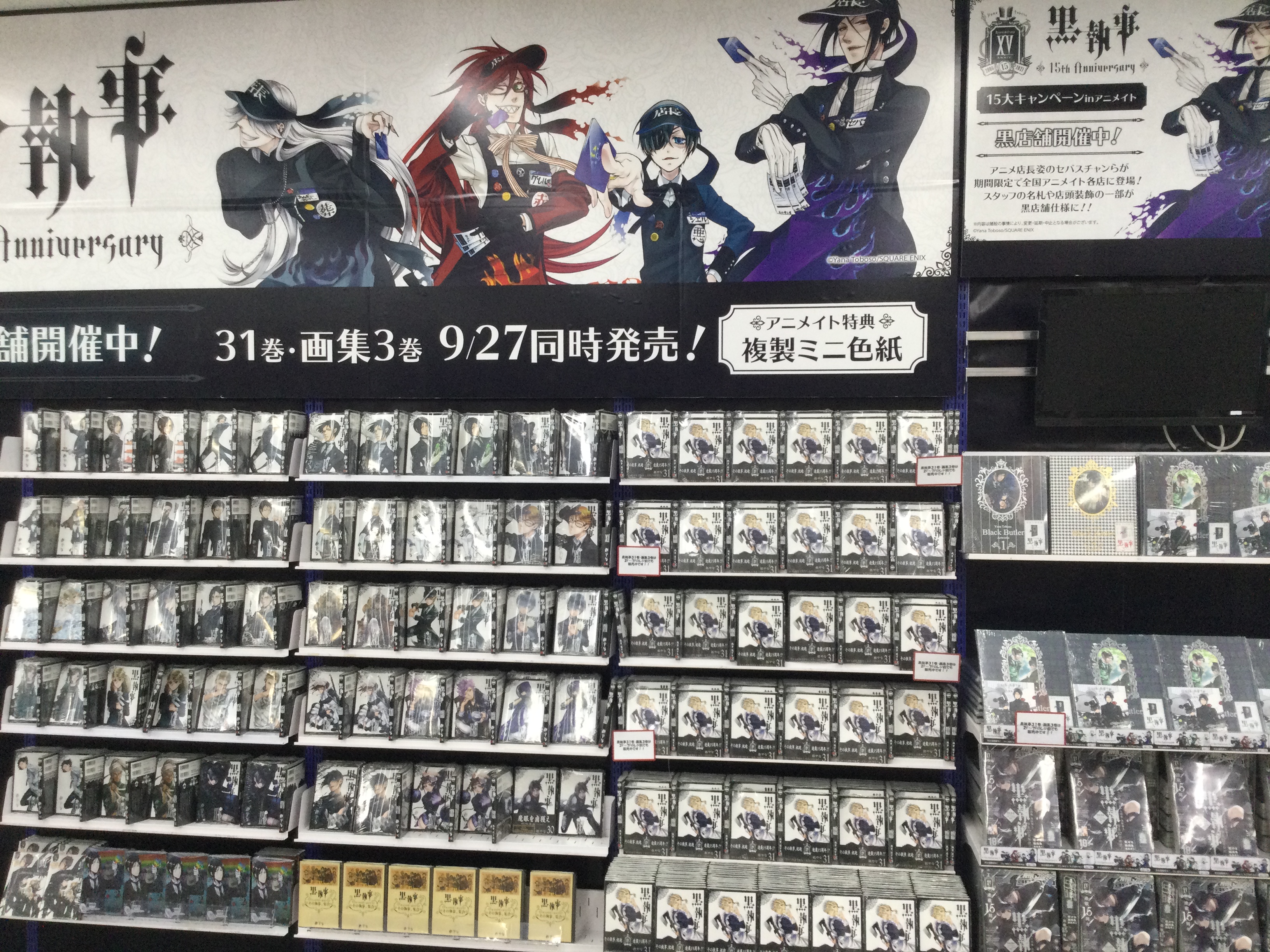 アニメイト池袋本店 コーナー情報 只今 当店１階にて 黒執事 連載15周年を記念して特設コーナーを展開中アニ 最新刊31巻 画集３も好評発売中 １巻 ３０巻までのコミックスも取り揃えております ご来店の際はぜひお立ち寄り