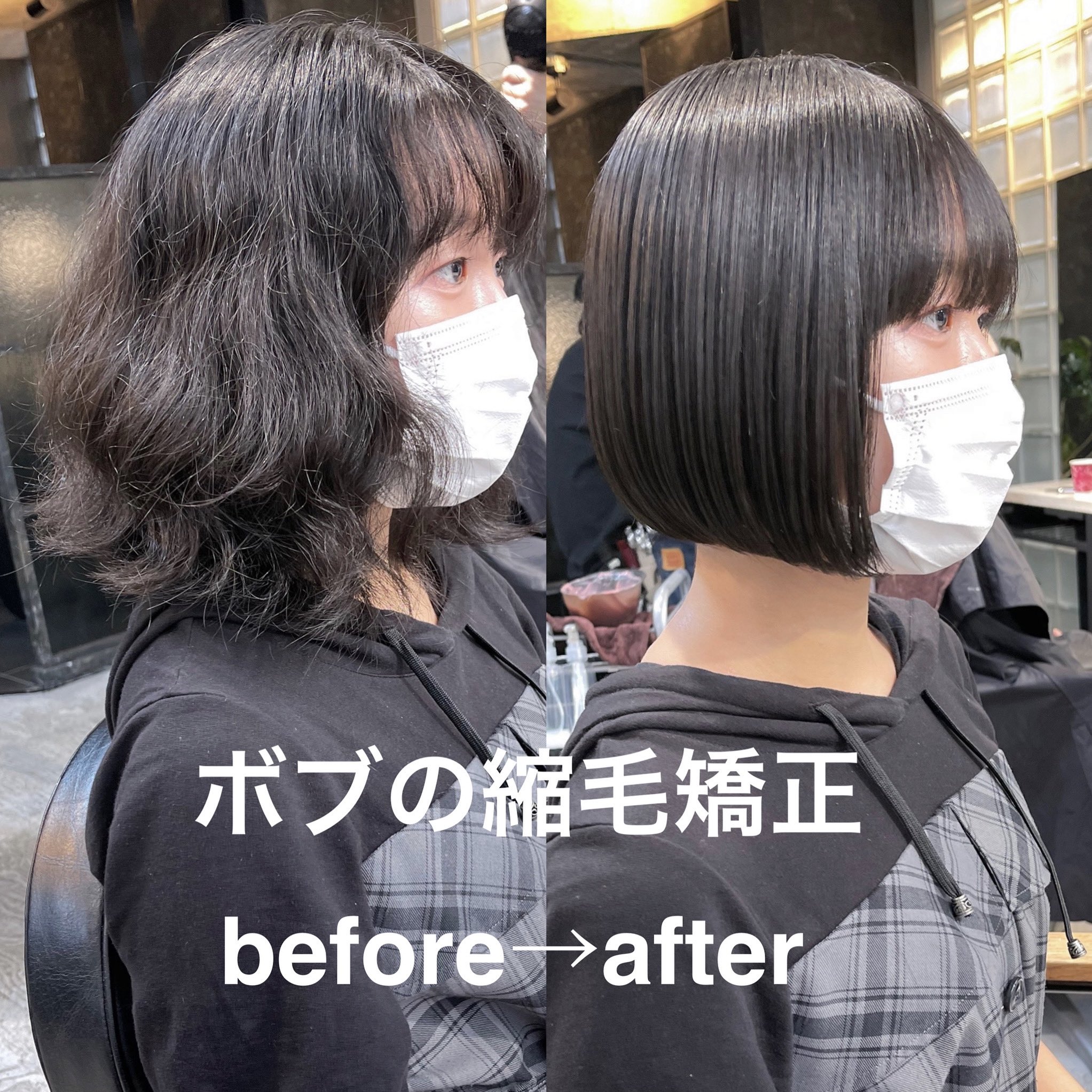 縮毛矯正 地毛風ストレート 髪質改善 ボブ ミニボブ 前髪 グレージュ 透明感カラー ボブの縮毛矯正before After ストレートパーマ 地毛風ストレート ボブ縮毛矯正 髪質改善 縮毛矯正失敗 前髪縮毛矯正 髪質改善 ストパー 自然な縮毛矯正 ボブ 縮毛矯正 地毛風ストレート 髪質改善 ボブ ミニボブ 前髪 グレージュ 透明感カラー ボブの縮毛矯正before After ストレートパーマ 地毛風ストレート ボブ縮毛矯正 髪質改善 縮毛矯正失敗 前髪縮毛矯正 髪質改善 ストパー 自然な縮毛矯正 ボブ