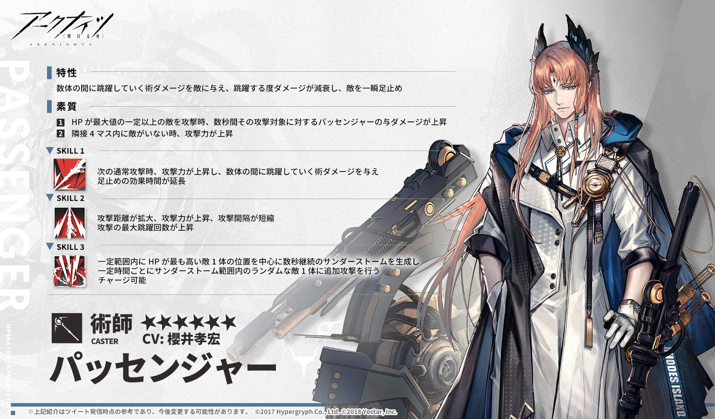 Twitter 上的 アークナイツ公式 オペレーター紹介 パッセンジャー Cv 櫻井孝宏 サルゴンの闇市からやってきた男性 礼儀正しく振舞っているが 内心の考えは掴みどころがない 復讐を遂げてロドスに加入したという彼は 一体どこへ向かっているのだろうか