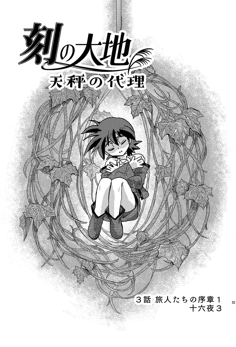 命ってなあに?
ぼくはお友達を食べている。3話(1/3)

#刻の大地 #天秤の代理 #十六夜
https://t.co/VxjTqSykV0 