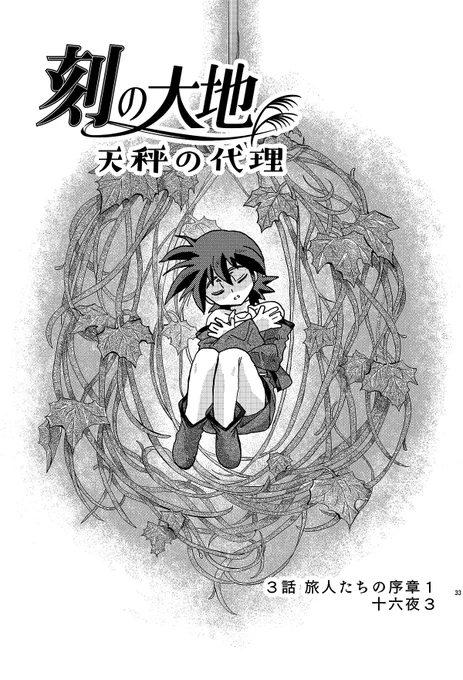 命ってなあに?
ぼくはお友達を食べている。3話(1/3)

#刻の大地 #天秤の代理 #十六夜
https://t.co/VxjTqSykV0 