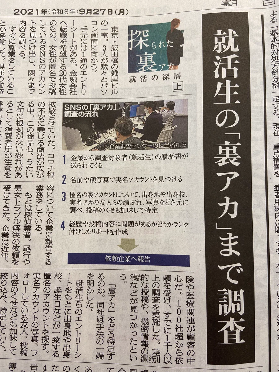 生々し過ぎる！新聞に出ていた就活生の「裏アカ」調査！