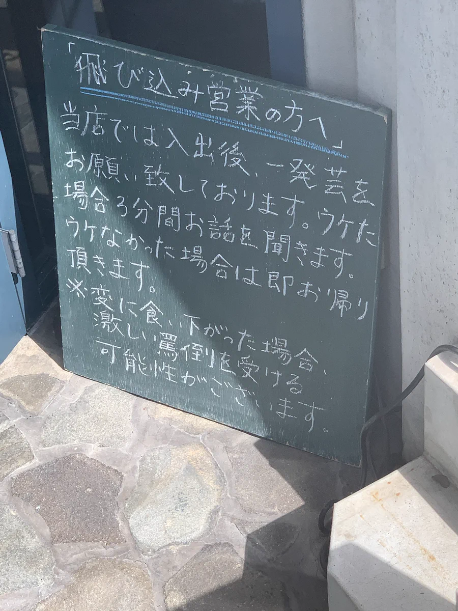 がんばれ飛び込み営業の人！一発芸がウケればチャンスがあるかも！？