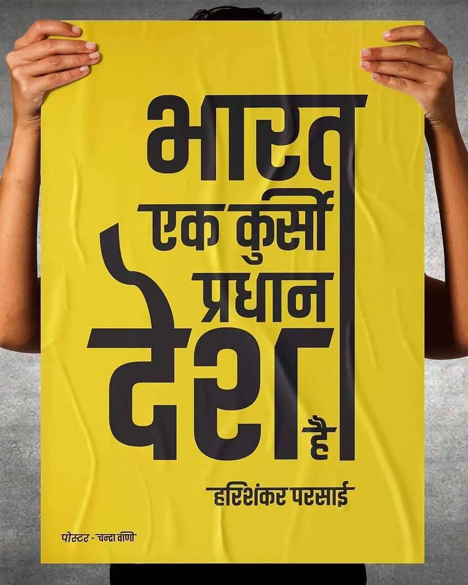भारत एक कुर्सी प्रधान देश है!
- हरिशंकर परसाई

#कविता_ग़ज़ल_मंच #हरिशंकर_परसाई 

पोस्टर <a href="/ChandraVaani/">Sonu Chandra</a>