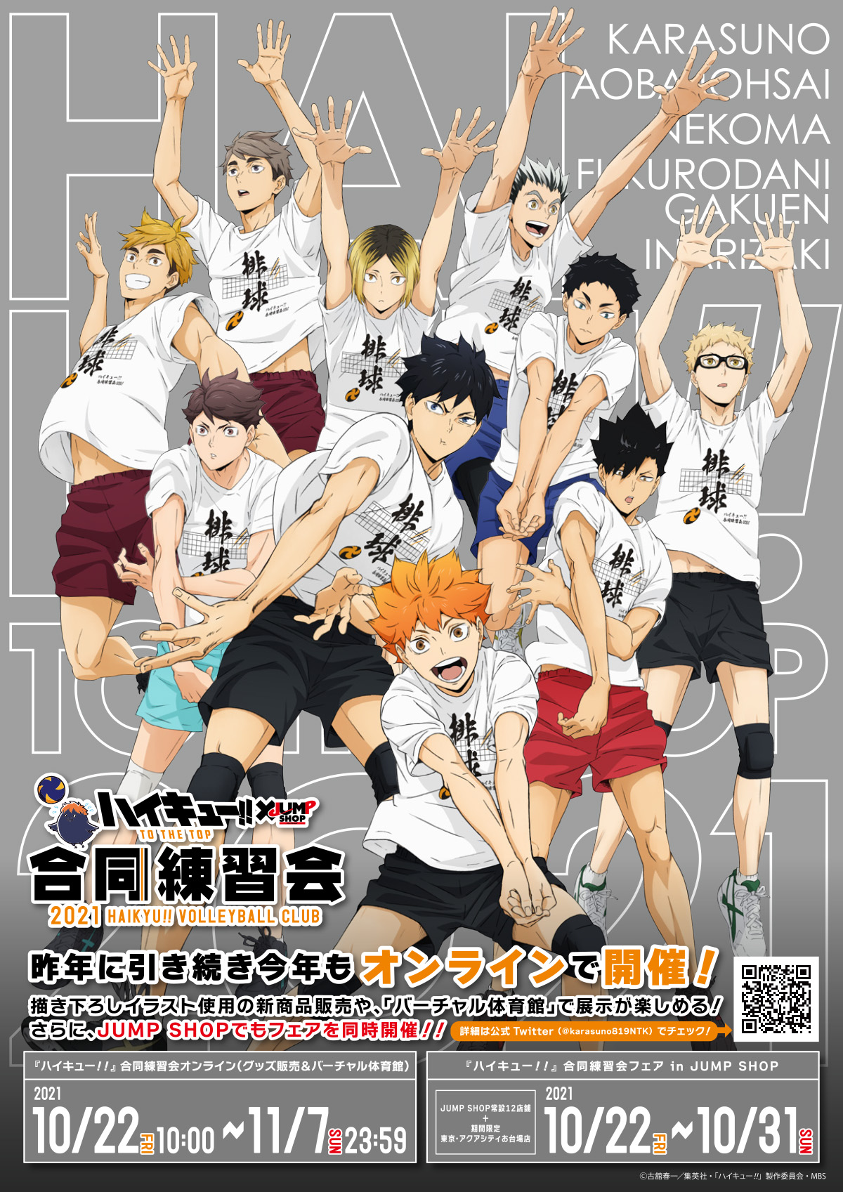 ハイキュー 合同練習会 Jump Shop Karasuno819ntk Twitter