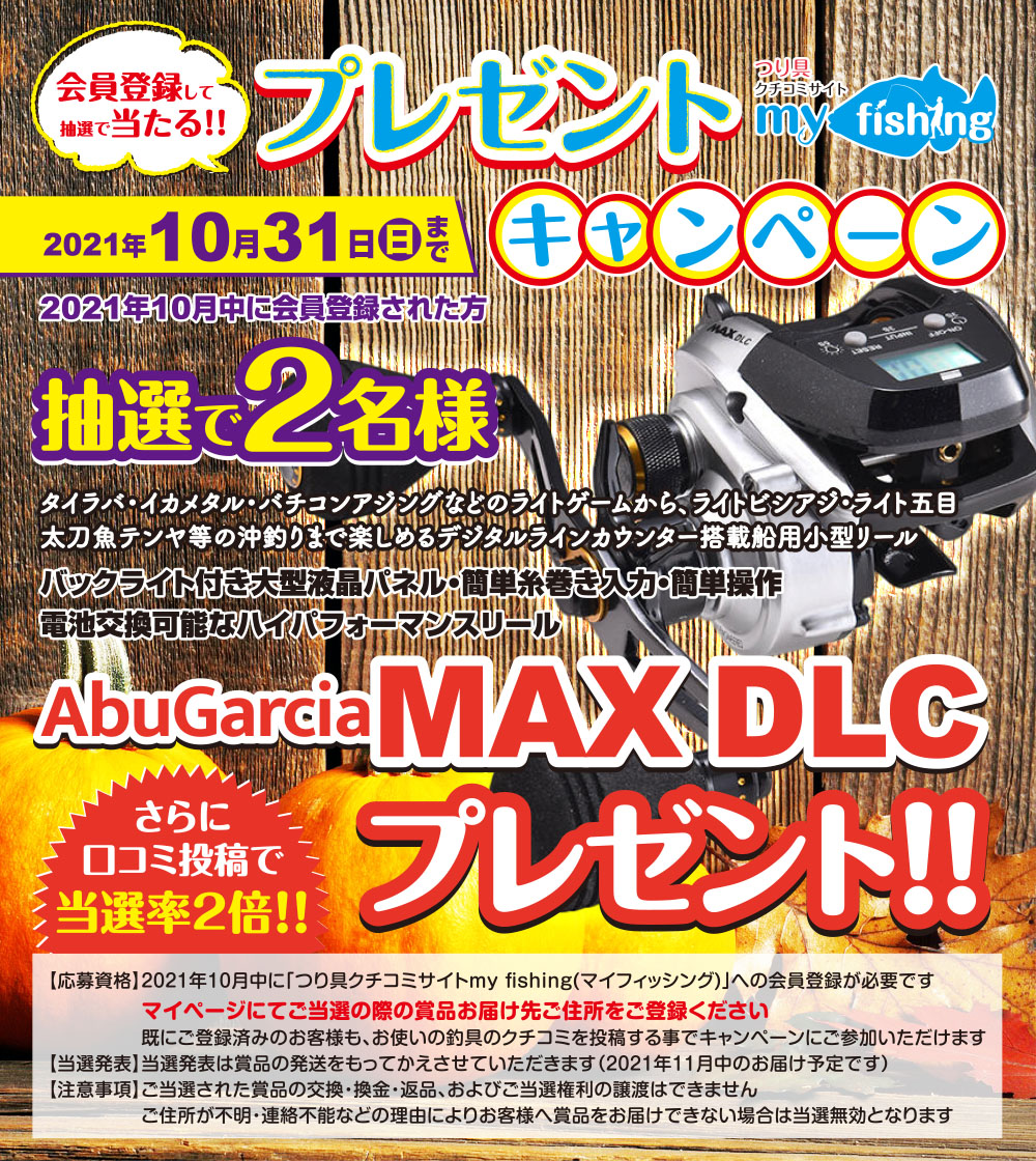つり具クチコミサイトmy Fishing マイフィッシング 公式 プレゼントキャンペーン開催中 smyfishing Twitter