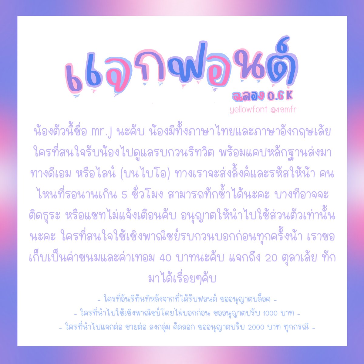 4amfr's tweet photo. pls rt❕🎀 แจกฟอนต์ฉลอง 0.6 k รายละเอียดอยู่ในภาพคับ🧤
แจกถึง 20 ตุลาคม 2021✨
#แจกฟอนต์ #แจกไฟล์png #แจกpng #ขายฟอนต์ https://t.co/vMQ9wuYxZw