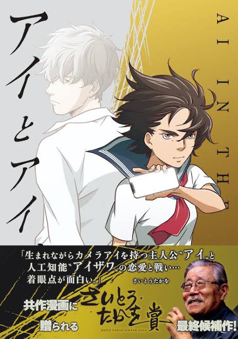 原作・作画による共作漫画を対象にした漫画賞「さいとう・たかを賞」で、アイとアイザワを最終候補に選んで頂いて、いつか優秀賞を…と思っていました。ご冥福をお祈りします。 