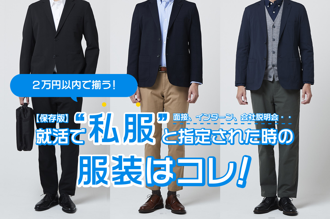 日研トータルソーシング 公式 製造 私服で と指定された時の正解はコレ 面接 インターンシップ 会社説明会 就活で 私服 と指定された時におすすめの2万円コーデを紹介しています 記事はこちらからhttps T Co H8ejd4mbpt 就活 転職