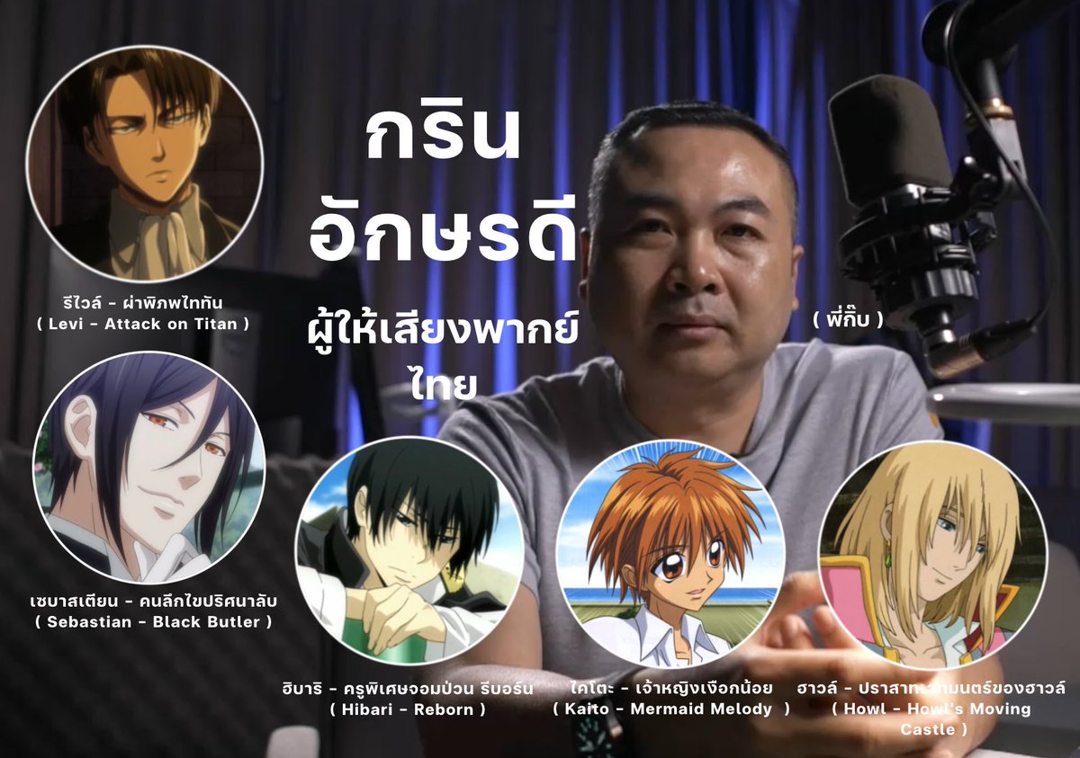 ขอเบิกตัวเจ้าของเสียงพากย์ไทยฮาวล์ประโยค " เก่งมากเด็กดี " ค่ะ นักพากย์รุ่นใหญ่ พี่กิ๊บเอง สุดยอดเสียงในฝัน เสียงหล่อละมุน หล่อหลายโทน