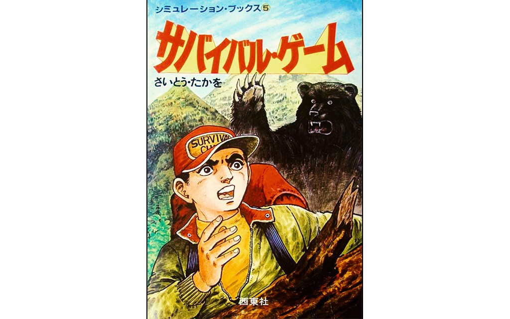 毎回完売 サバイバル さいとうたかを ランキング1位獲得 毎回完売 サバイバル さいとうたかを ランキング1位獲得