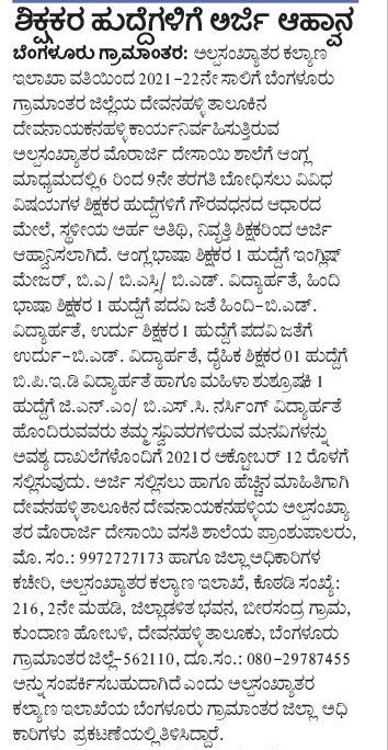 MinorityDept's tweet photo. ಅಲ್ಪಸಂಖ್ಯಾತರ ಮೊರಾರ್ಜಿ ದೇಸಾಯಿ ಶಾಲೆ, ದೇವನಾಯಕನಹಳ್ಳಿ, ಬೆಂಗಳೂರು ಗ್ರಾಮಾಂತರ ಜಿಲ್ಲೆಯಲ್ಲಿ ಶಿಕ್ಷಕರ ಹುದ್ದೆಗೆ ಅರ್ಜಿ ಆಹ್ವಾನ. https://t.co/OpuRa6AaSB