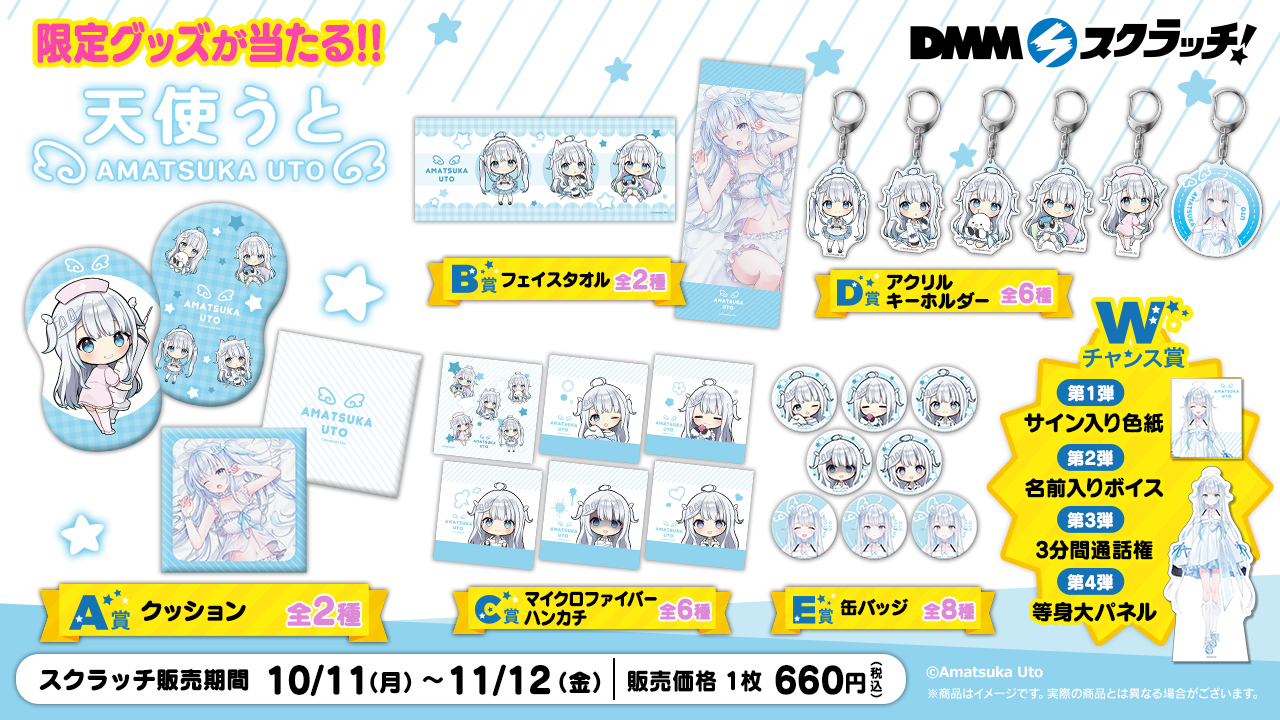天使うと スクラッチ30点 天使うと スクラッチ - DMMスクラッチ