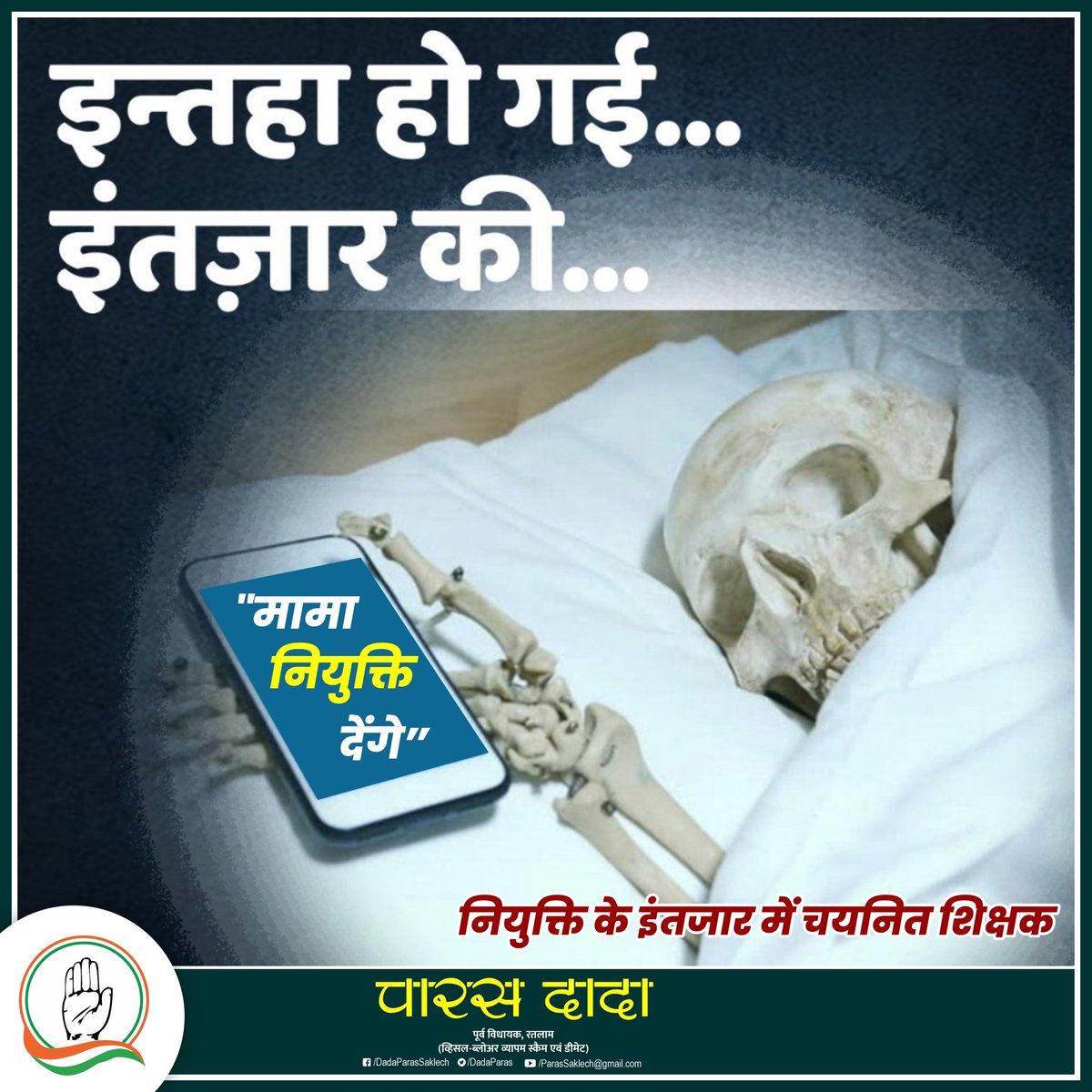 चयनित शिक्षकों की नियुक्ति के मामले में म.  प्र. सरकार की लेटलतीफी को उजागर करता बहुत ही मार्मिक चित्र💢

#मामा_नियुक्ति_देंगे
