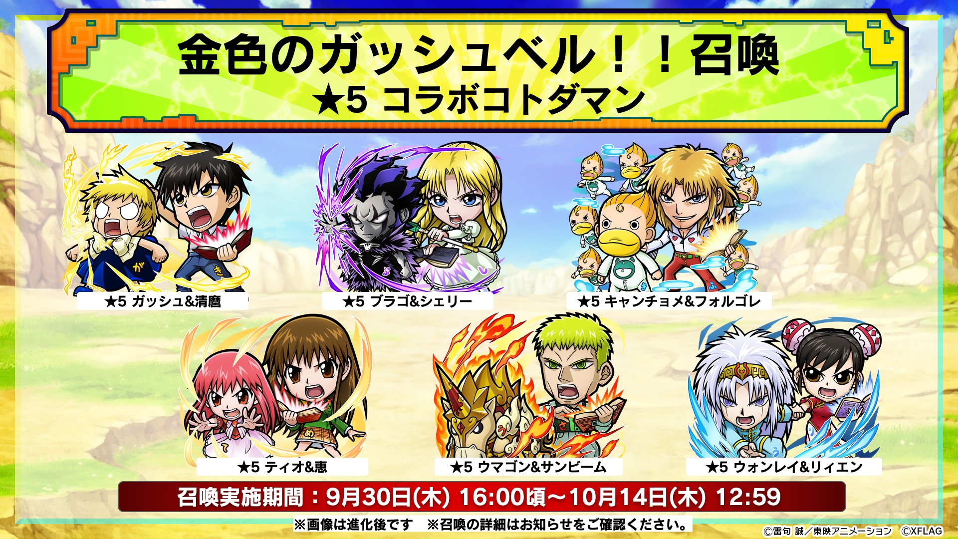 公式 コトダマン運営会議 ゴッ 金色のガッシュベル 召喚 では コラボ限定 コトダマン が登場しとるぞぃ ガッシュ Amp 清麿 ブラゴ Amp シェリー キャンチョメ Amp フォルゴレ ティオ Amp 恵 ウマゴン Amp サンビーム