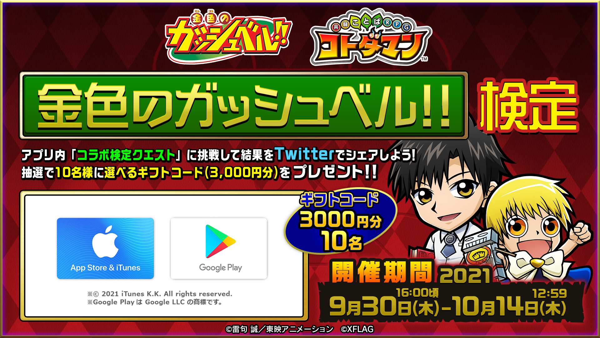 公式 コトダマン運営会議 アプリ内 コラボ検定クエスト に挑戦して 結果をtwitterでシェアしよう 抽選で10名様にえらべるギフトコード3 000円分が当たる 応募規約やキャンペーン詳細はここからチェック T Co T8vwatdbvn 金色のガッシュ 公式 コトダマン運営会議 アプリ内 コラボ検定クエスト に挑戦して 結果をtwitterでシェアしよう 抽選で10名様にえらべるギフトコード3 000円分が当たる 応募規約やキャンペーン詳細はここからチェック T Co T8vwatdbvn 金色のガッシュ