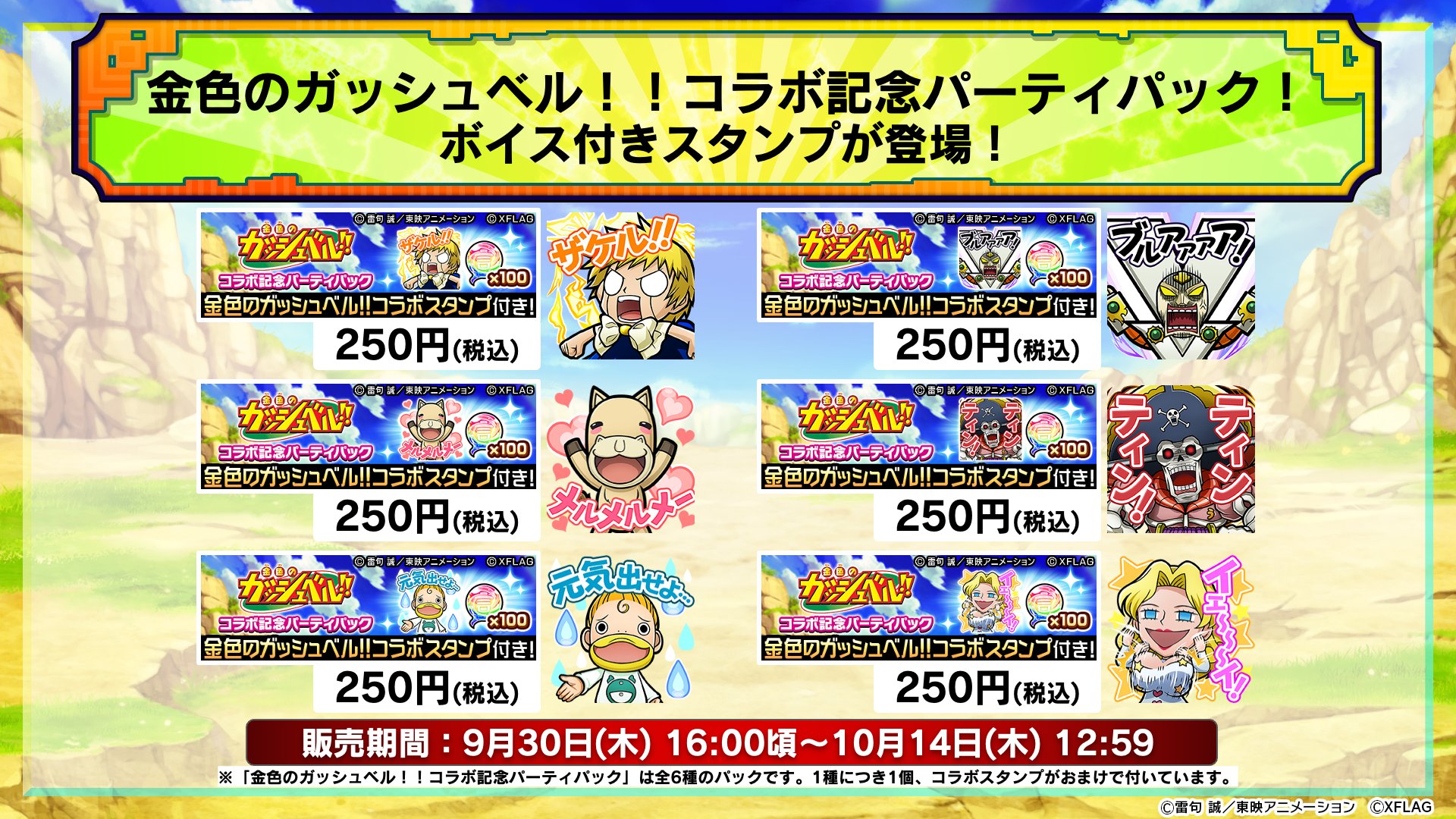 公式 コトダマン運営会議 金色のガッシュベル コラボ記念パーティパックが登場中じゃ マルチプレイで使える コラボスタンプ がおまけでついたパックじゃぞい ボイス付きスタンプ ぜひゲットしてくれい T Co E7i0ircjzv コトダマン 公式 コトダマン運営会議 金色のガッシュベル コラボ記念パーティパックが登場中じゃ マルチプレイで使える コラボスタンプ がおまけでついたパックじゃぞい ボイス付きスタンプ ぜひゲットしてくれい T Co E7i0ircjzv コトダマン