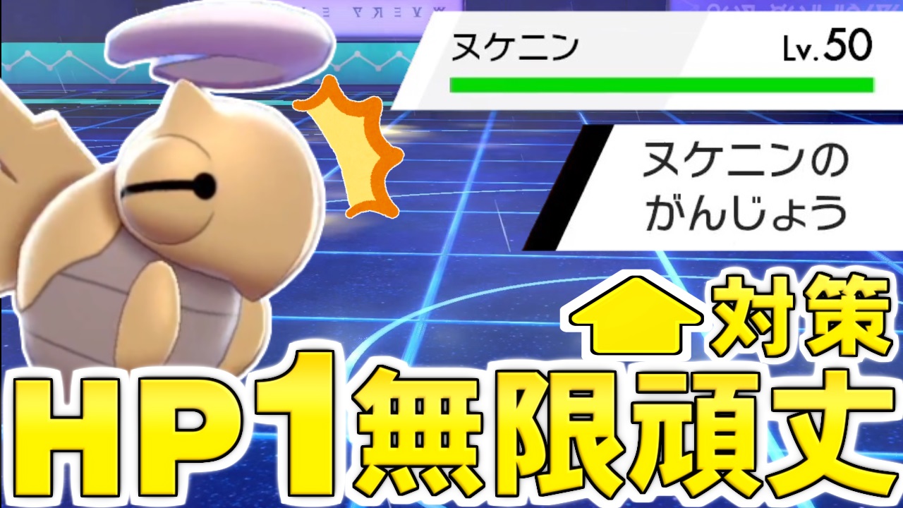 喰い断 くいたん Youtubeポケモン教室 対策紹介 の動画です ヌケニン単体考察もあるよ ゆっくり実況 明日使える対戦知識を貴方に 皆さんは最強コンボ 頑丈ヌケニン の対策法をご存じですか T Co Prcrhqe9ee T Co