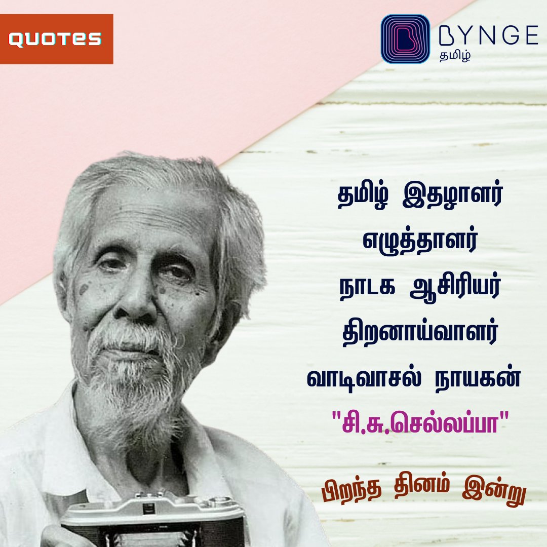 notionpresstam's tweet image. வாடிவாசல் நாயகன் &quot;சி.சு.செல்லப்பா&quot; பிறந்த தினம் இன்று

#CSChellappa | #Vaadivaasal