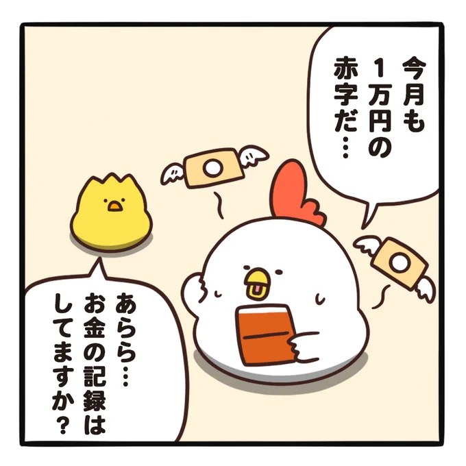 CHINTAIさんで連載している「でぶどりの暮らし」が公開されました🐔

貯金したい先輩です🐤
https://t.co/8JOUSDdizk 