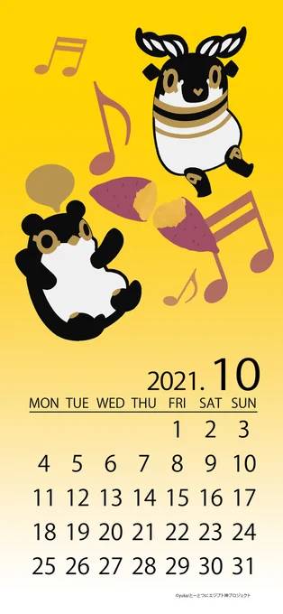 2021年10月のカレンダー壁紙画像をプレゼントです!
今月はクヌムさんとオッターさん🍁🍂
待ち受け画面などに使ってみてくださいね📱✨

#とーとつにエジプト神 
