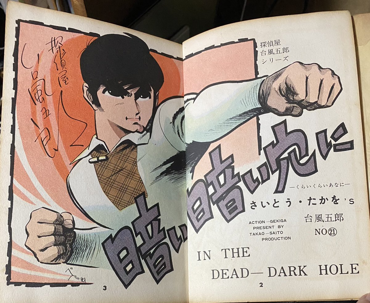 さいとう・たかを先生と言えば、自分のなかでは何はなくとも『台風五郎