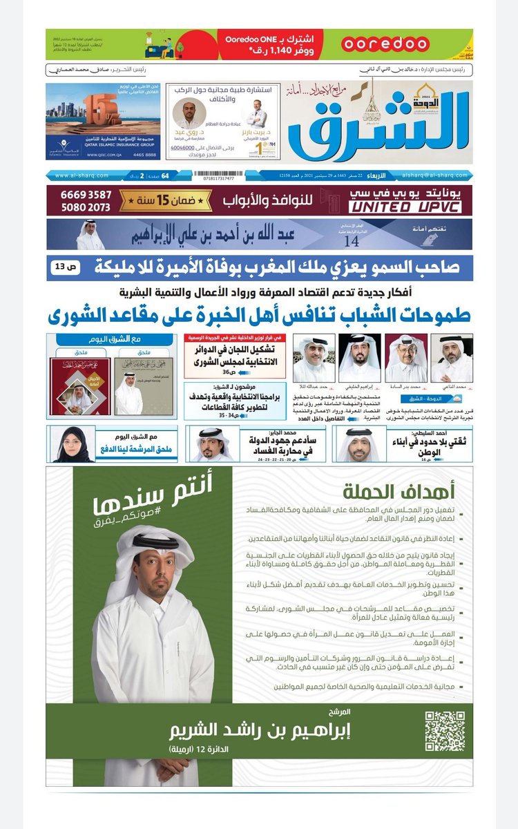 eralsheraim's tweet photo. حوار صحفي مع جريدة الشرق @alsharq_portal ذكرت فيه أهداف حملتي الإنتخابية وعرضت فكرة إ��شاء منصة إلكترونية لضمان إستمرارية التواصل بين العضو والناخب ووصول صوت المواطن لمجلس الشورى.

#انتخابات_مجلس_الشوري_القطري https://t.co/KzwqTch5Q5