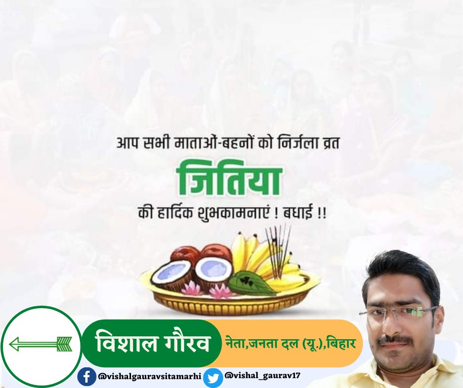 Vishalsitamarhi's tweet photo. आप सभी माताओं एवं बहनों को संतान की लम्बी उम्र व सुखी जीवन के लिए रखे जाने वाले निर्जला- व्रत  जितिया #जीवित_पुत्रिका की हार्दिक शुभकामनाएं।।
#जीवित्पुत्रिका_जितिया https://t.co/IOgqN6Way7