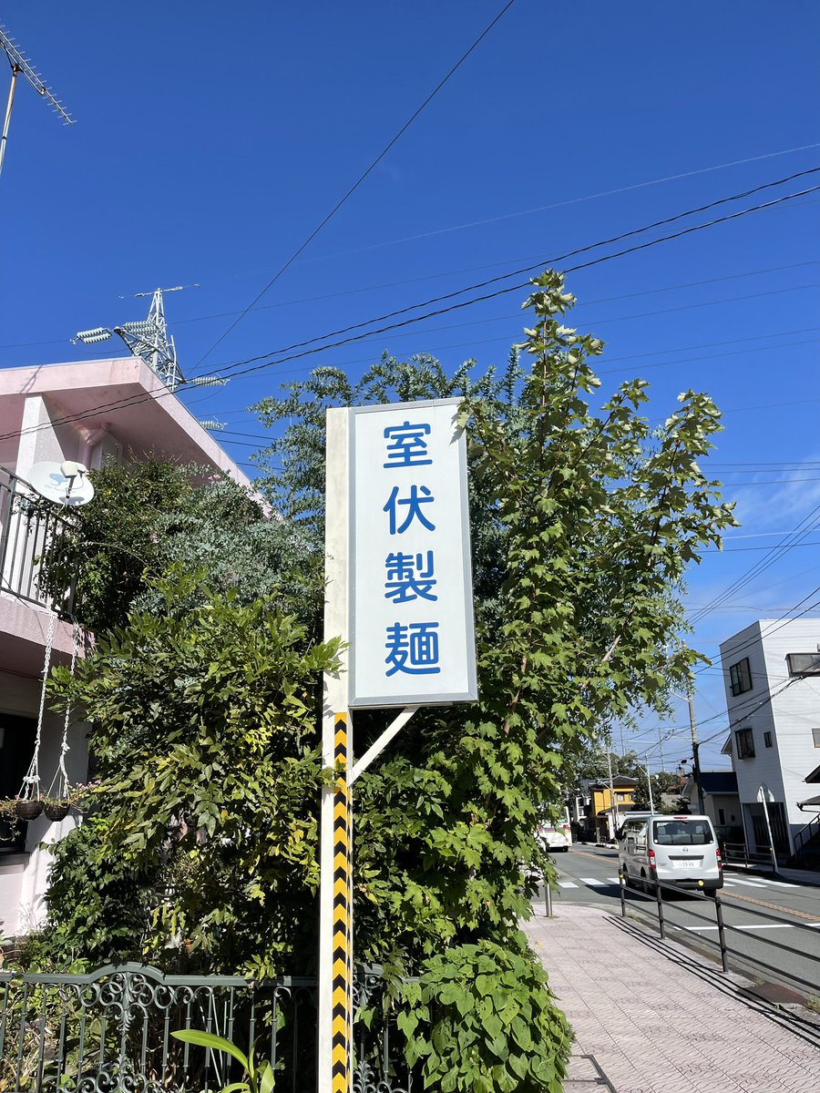 TrackCord's tweet image. コシが半端なく強そうな製麺所。