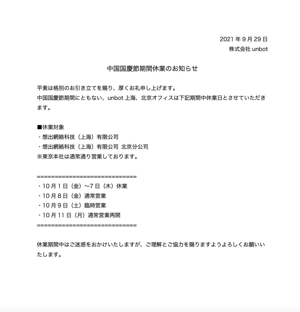 unbot_inc's tweet photo. 【お知らせ】
中国国慶節に伴う休業日のご案内

■休業対象 
・想出網絡科技（上海）有限公司 
・想出網絡科技（上海）有限公司 北京分公司 

・10月1日（金）〜7日（木）休業
・10月8日（金）通常営業
・10月9日（土）臨時営業
・10月11日（月）通常営業再開

※東京本社は通常営業しております。 https://t.co/TlWBoBAwSf