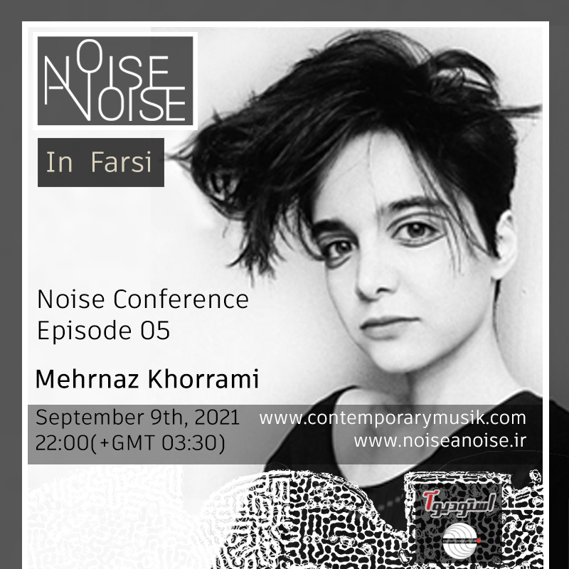 noiseanoise's tweet photo. قسمت پنجم از #پادکست‌ «کنفرانس نویز»  به گفتگو با چهارمین هنرمندی که در این مجموعه اثرشون نشر شده خانم #مهرناز_خرمی، #آهنگساز_زن #ایرانی_تبار ساکن شهر #لاهه  اختصاص یافته و در آن، درباره فعالیت ها و ایده‌هاشون به صحبت خواهیم پرداخت.

https://t.co/UkIWTK3kfO
#موسیقی_معاصر #نویز https://t.co/YUjFf5GoZ4