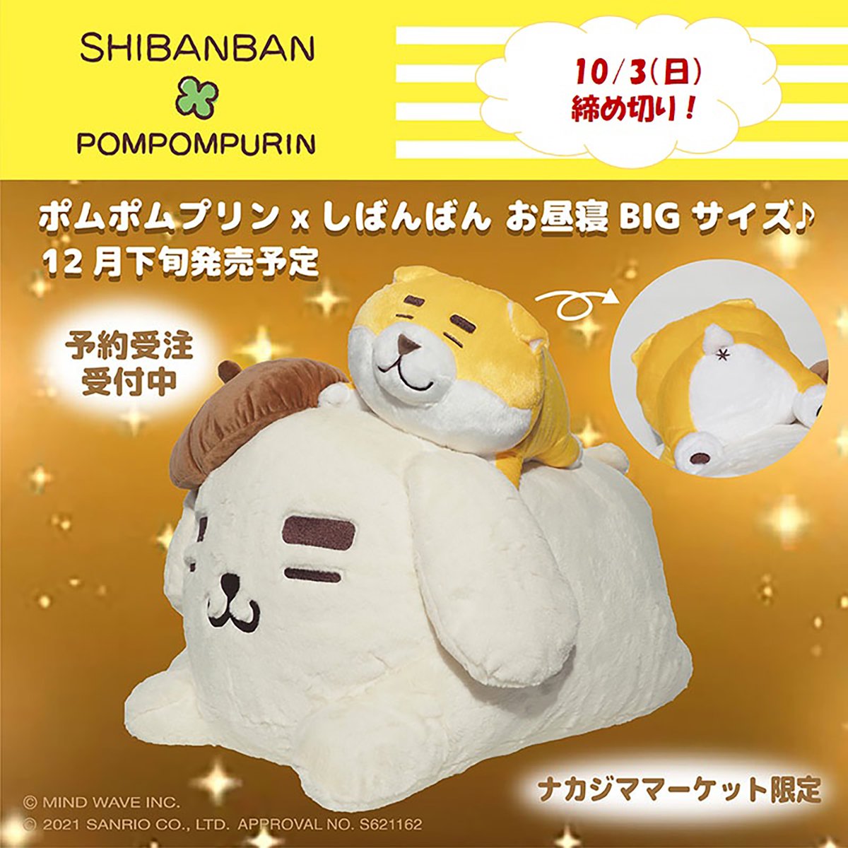 サンリオ Snsで人気の しばんばん 5周年とポムポムプリン25周年を記念して 癒し系犬キャラクター同士が夢のコラボ ナカジママーケット限定のbigぬいぐるみが登場だよ 10 3 日 まで予約受注受付中 T Co 8efke3ptfl T Co 17brsecubk サンリオ Snsで人気の しばんばん 5周年とポムポムプリン25周年を記念して 癒し系犬キャラクター同士が夢のコラボ ナカジママーケット限定のbigぬいぐるみが登場だよ 10 3 日 まで予約受注受付中 T Co 8efke3ptfl T Co 17brsecubk