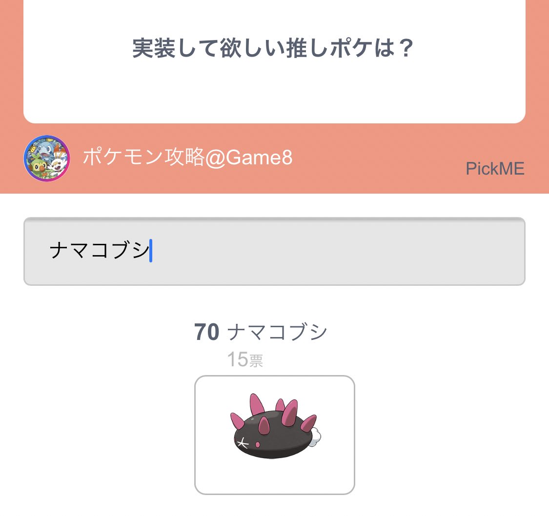 リトル ポケモンユナイトに実装してほしいポケモンヌメルゴンで投票したんだけどまさか攻撃技持たないすばやさ種族値 5のナマコブシは実装されないと思いつつ検索したら15票入ってた ちなみにヌメルゴンは26票だった T Co Bgxkki9671 Twitter リトル ポケモンユナイトに実装してほしいポケモンヌメルゴンで投票したんだけどまさか攻撃技持たないすばやさ種族値 5のナマコブシは実装されないと思いつつ検索したら15票入ってた ちなみにヌメルゴンは26票だった T Co Bgxkki9671 Twitter