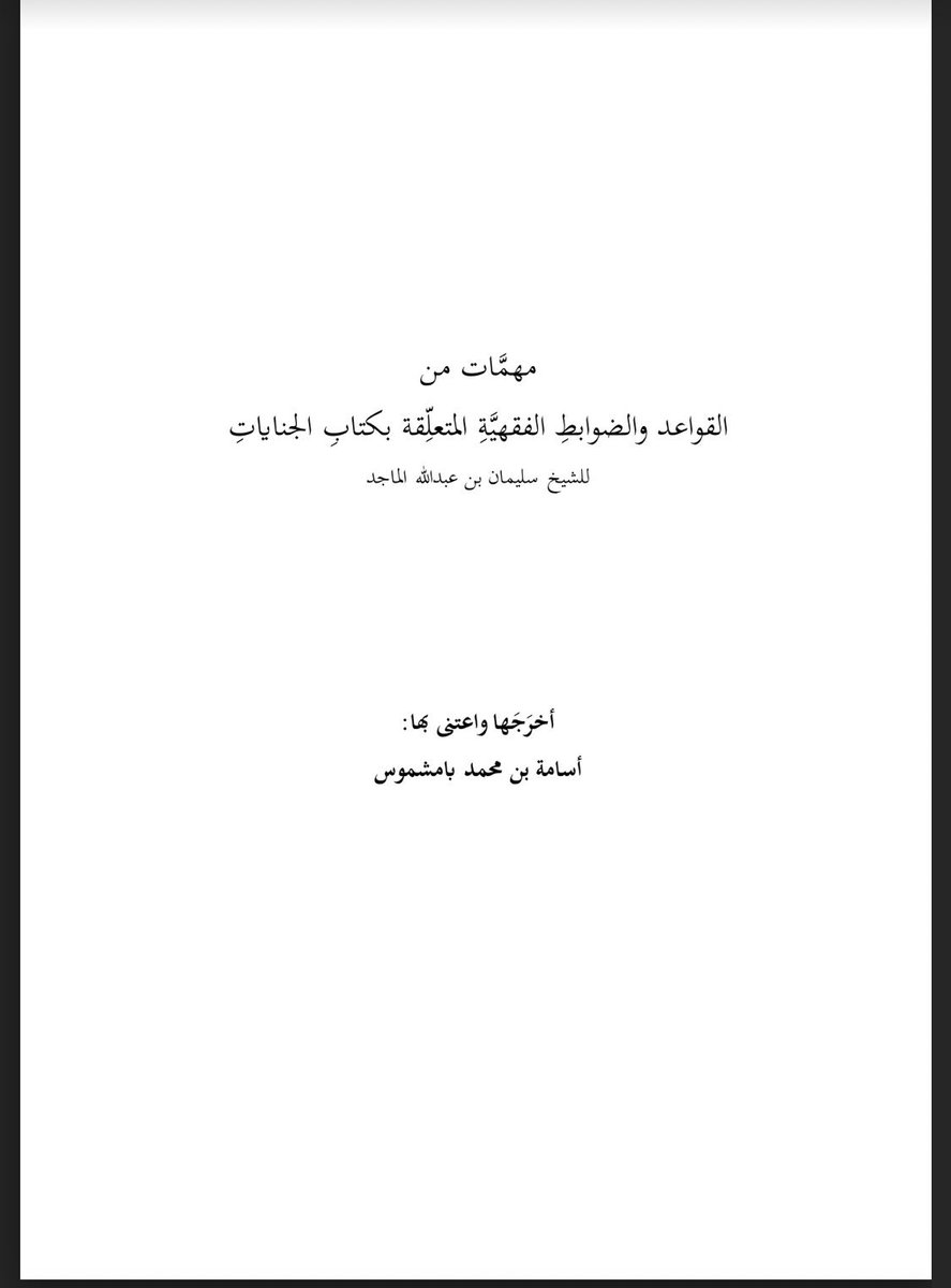 uubb_'s tweet photo. مهمَّات من القواعد الفقهيَّةِ المتعِلّقة بكتابِ الجنايات. 

 https://t.co/77knmDNYeK https://t.co/Y4YpD6v39e