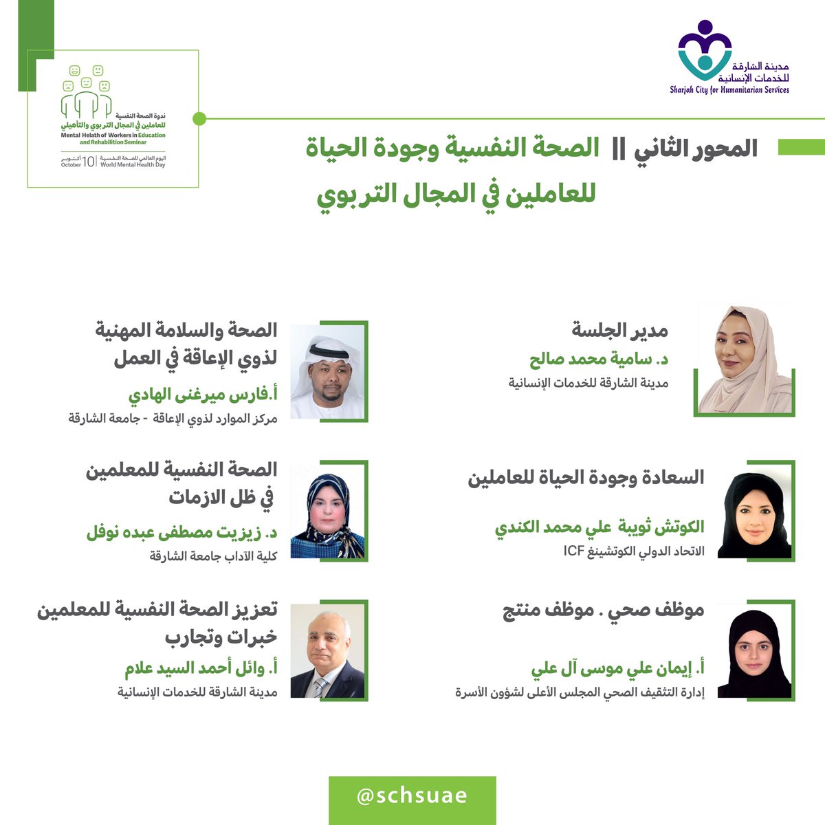 SchsUae's tweet photo. تنظم  مدينة الشارقة للخدمات الإنسانية
ندوة الصحة النفسية للعاملين في المجال التربوي والتأهيلي 

بهدف تسليط الضوء على أهمية الصحة النفسية ضمن بيئة العمل
 والتعريف بأحدث الممارسات والتجارب في هذا المجال

الأحد   10  أكتوبر   2021
10:00 صباحاً -  02:30 ظهراً https://t.co/x9pBIkTmE2